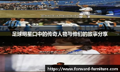 足球明星口中的传奇人物与他们的故事分享