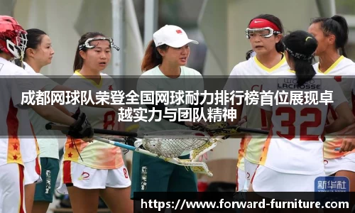 成都网球队荣登全国网球耐力排行榜首位展现卓越实力与团队精神