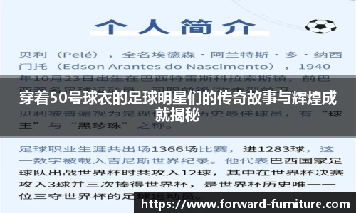 穿着50号球衣的足球明星们的传奇故事与辉煌成就揭秘