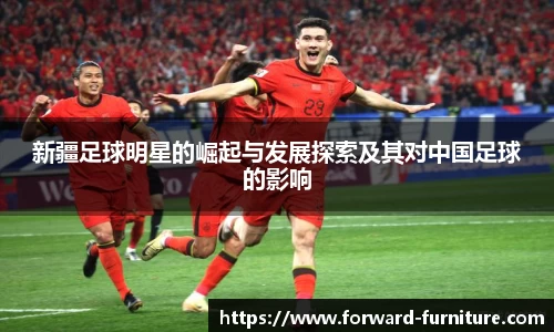 新疆足球明星的崛起与发展探索及其对中国足球的影响