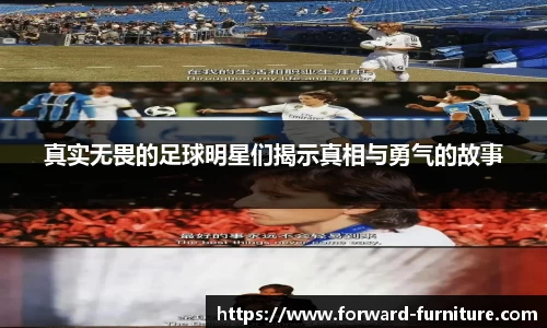 真实无畏的足球明星们揭示真相与勇气的故事
