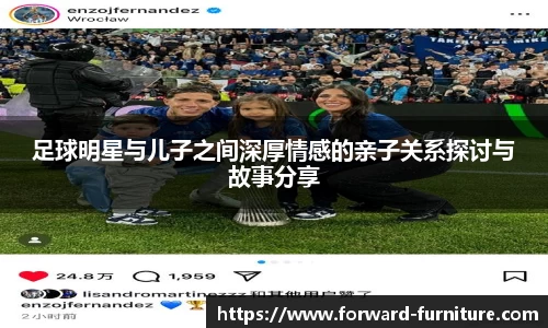 足球明星与儿子之间深厚情感的亲子关系探讨与故事分享