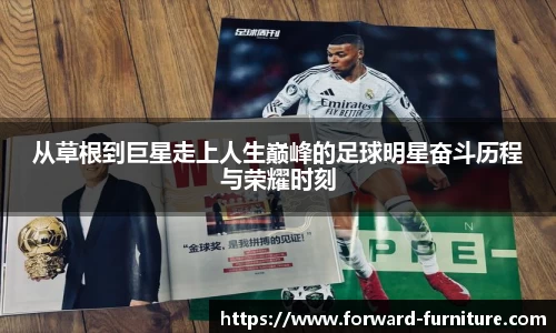 从草根到巨星走上人生巅峰的足球明星奋斗历程与荣耀时刻