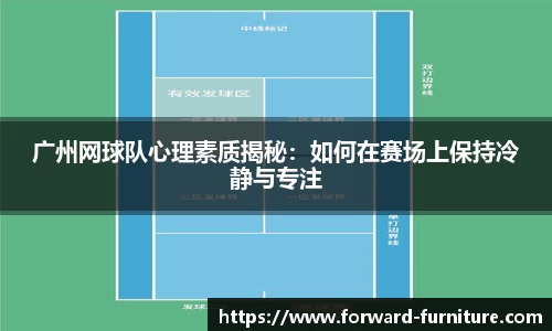 广州网球队心理素质揭秘：如何在赛场上保持冷静与专注